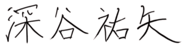 深谷 祐矢