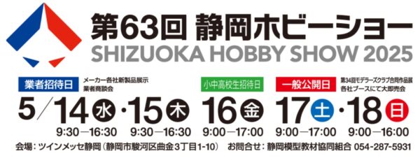 静岡ホビーショー2025のモデスク目線レポート