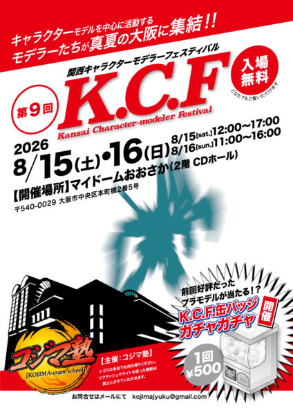 KCF（関西キャラクターモデラーフェスティバル）出展告知